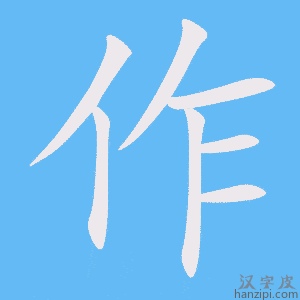 《作》的笔顺动画写字动画演示