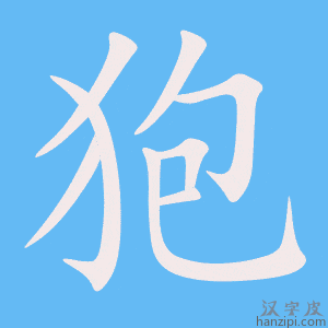 《狍》的笔顺动画写字动画演示