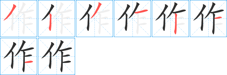 《作》的笔顺分步演示（一笔一画写字）