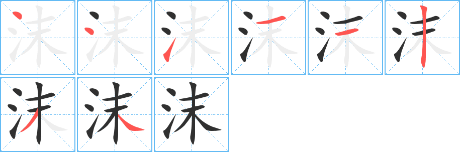 《沫》的笔顺分步演示（一笔一画写字）