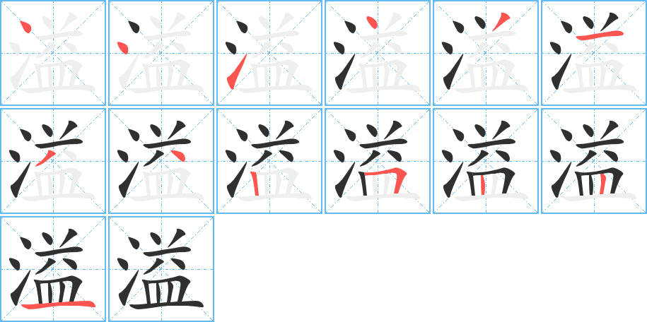 《溢》的笔顺分步演示（一笔一画写字）