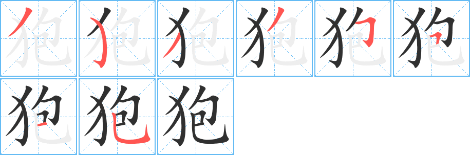 《狍》的笔顺分步演示（一笔一画写字）