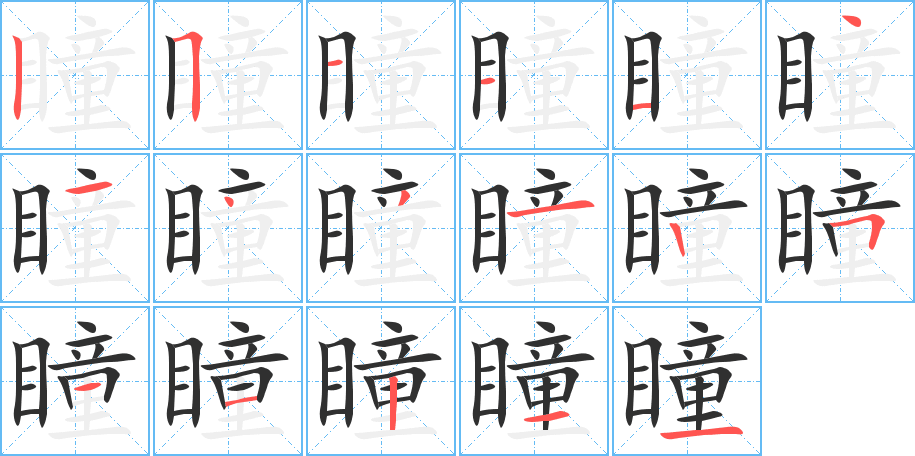 《瞳》的笔顺分步演示（一笔一画写字）