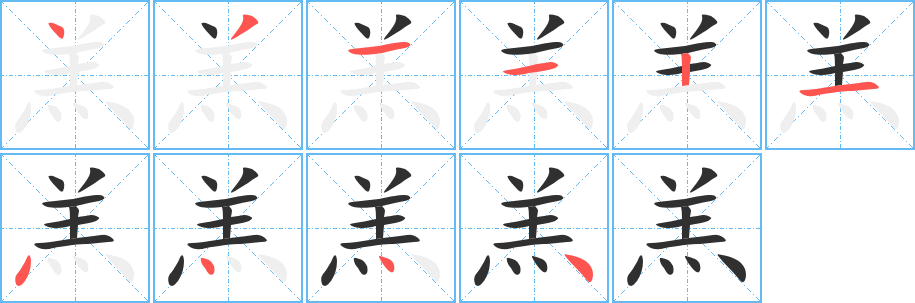 《羔》的笔顺分步演示（一笔一画写字）