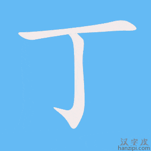 丁字笔画、笔顺、笔划 - 丁字怎么写?