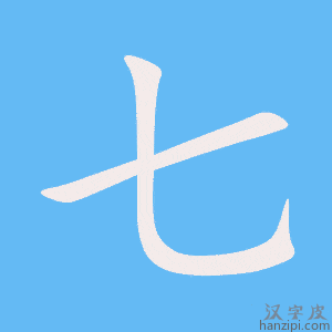 七字笔画、笔顺、笔划 - 七字怎么写?