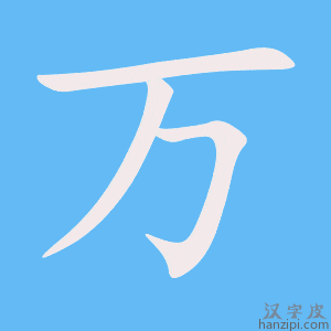 万字笔画、笔顺、笔划 - 万字怎么写?