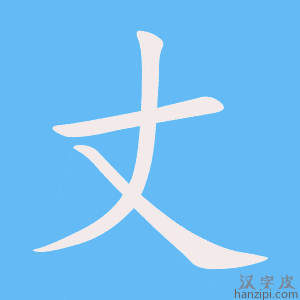 丈字笔画、笔顺、笔划 - 丈字怎么写?