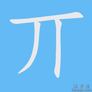 丌字笔画、笔顺、笔划 - 丌字怎么写?
