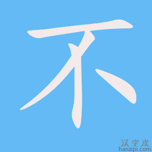 不字笔画、笔顺、笔划 - 不字怎么写?