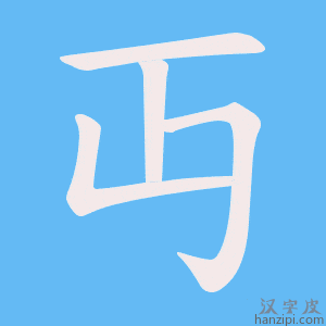 丏字笔画、笔顺、笔划 - 丏字怎么写?