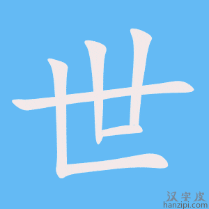 世字笔画、笔顺、笔划 - 世字怎么写?