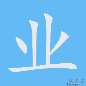 业字笔画、笔顺、笔划 - 业字怎么写?