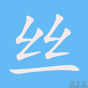丝字笔画、笔顺、笔划 - 丝字怎么写?
