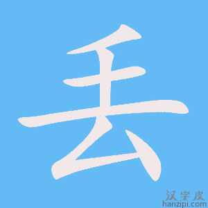 丢字笔画、笔顺、笔划 - 丢字怎么写?