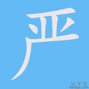 严字笔画、笔顺、笔划 - 严字怎么写?