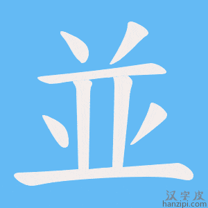 並字笔画、笔顺、笔划 - 並字怎么写?