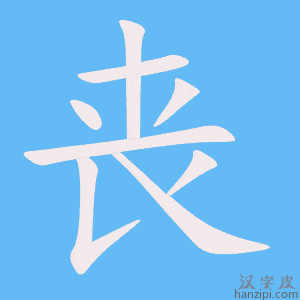 https://www.hanzipi.com/pic/gif/%E4%B8%A7.gif