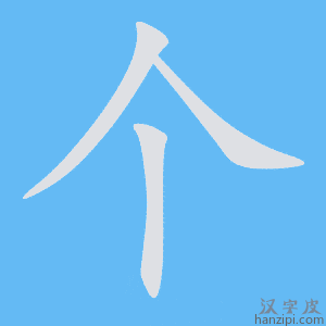 个字笔画、笔顺、笔划 - 个字怎么写?