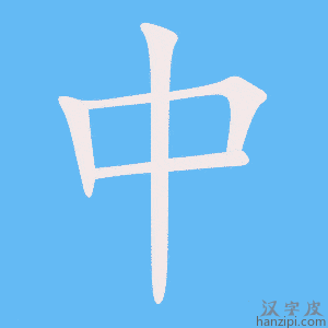中字笔画、笔顺、笔划 - 中字怎么写?