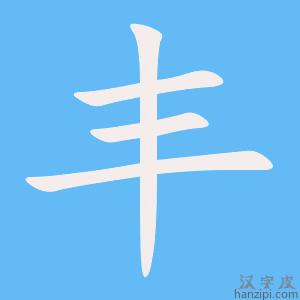 丰字笔画、笔顺、笔划 - 丰字怎么写?