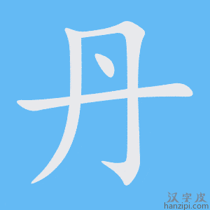丹字笔画、笔顺、笔划 - 丹字怎么写?