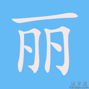 丽字笔画、笔顺、笔划 - 丽字怎么写?