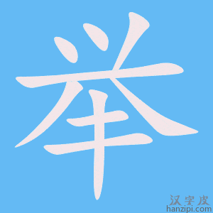 举字笔画、笔顺、笔划 - 举字怎么写?