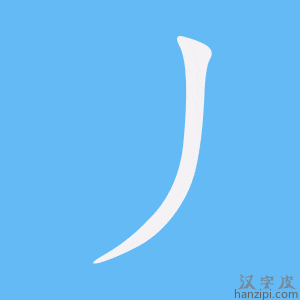丿字笔画、笔顺、笔划 - 丿字怎么写?