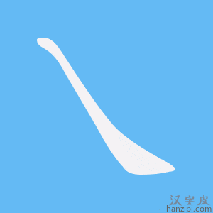 乀字笔画、笔顺、笔划 - 乀字怎么写?