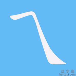 乁字笔画、笔顺、笔划 - 乁字怎么写?