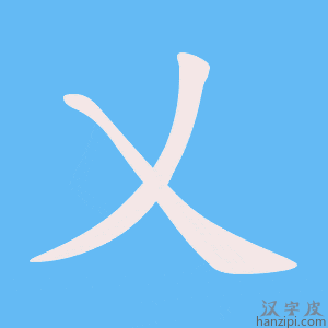 乂字笔画、笔顺、笔划 - 乂字怎么写?