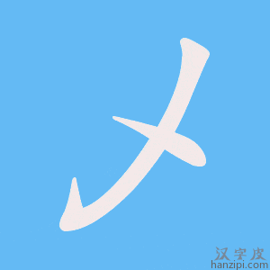 乄字笔画、笔顺、笔划 - 乄字怎么写?