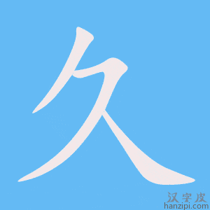 久字笔画、笔顺、笔划 - 久字怎么写?