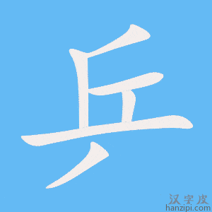 乒字笔画、笔顺、笔划 - 乒字怎么写?