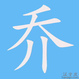乔字笔画、笔顺、笔划 - 乔字怎么写?
