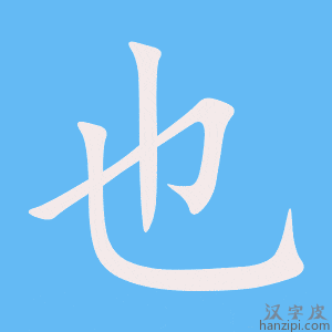 也字笔画、笔顺、笔划 - 也字怎么写?