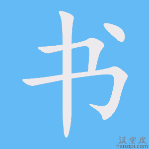 书字笔画、笔顺、笔划 - 书字怎么写?