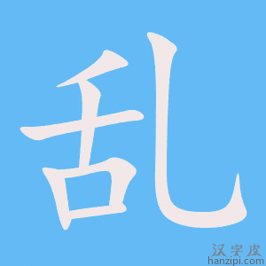 乱字笔画、笔顺、笔划 - 乱字怎么写?