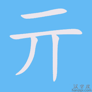 亓字笔画、笔顺、笔划 - 亓字怎么写?