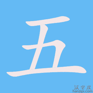 五字笔画、笔顺、笔划 - 五字怎么写?
