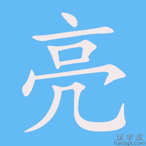 亮字笔画、笔顺、笔划 - 亮字怎么写?