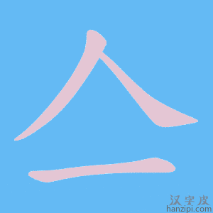 亼字笔画、笔顺、笔划 - 亼字怎么写?