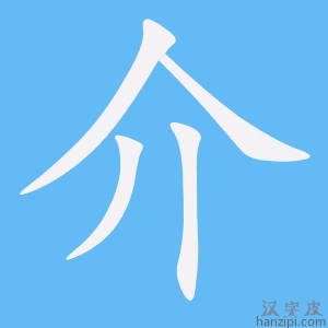 介字笔画、笔顺、笔划 - 介字怎么写?