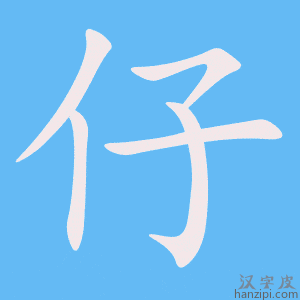 仔字笔画、笔顺、笔划 - 仔字怎么写?