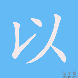 以字笔画、笔顺、笔划 - 以字怎么写?