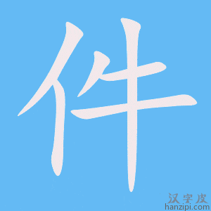 件字笔画、笔顺、笔划 - 件字怎么写?