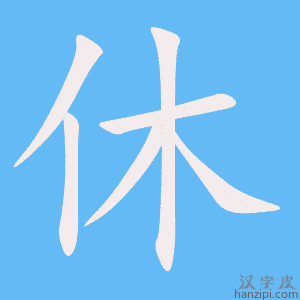休字笔画、笔顺、笔划 - 休字怎么写?