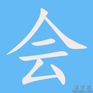 会字笔画、笔顺、笔划 - 会字怎么写?