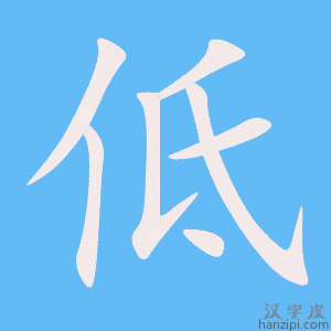低字笔画、笔顺、笔划 - 低字怎么写?